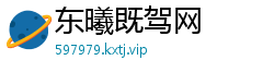 东曦既驾网